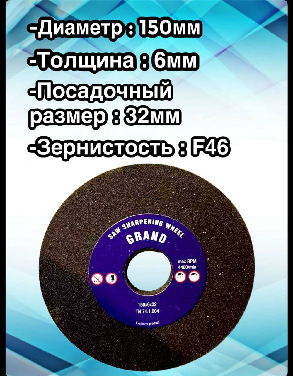 Абразивный заточной круг 150х6х32 Grand (Бакелит) для заточки ленточных пил (для пилорамы) 1шт