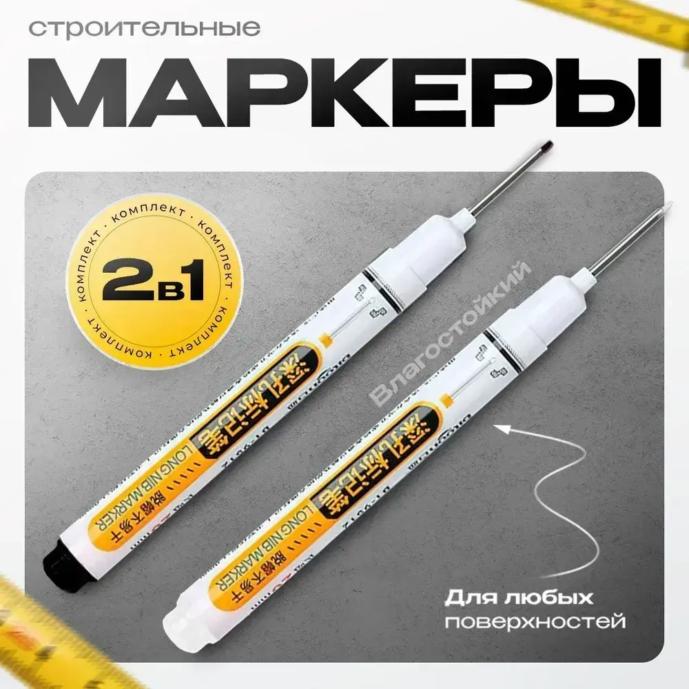 Маркер строительный тонкий разметочный с длинным наконечником 2 шт (черный и белый)