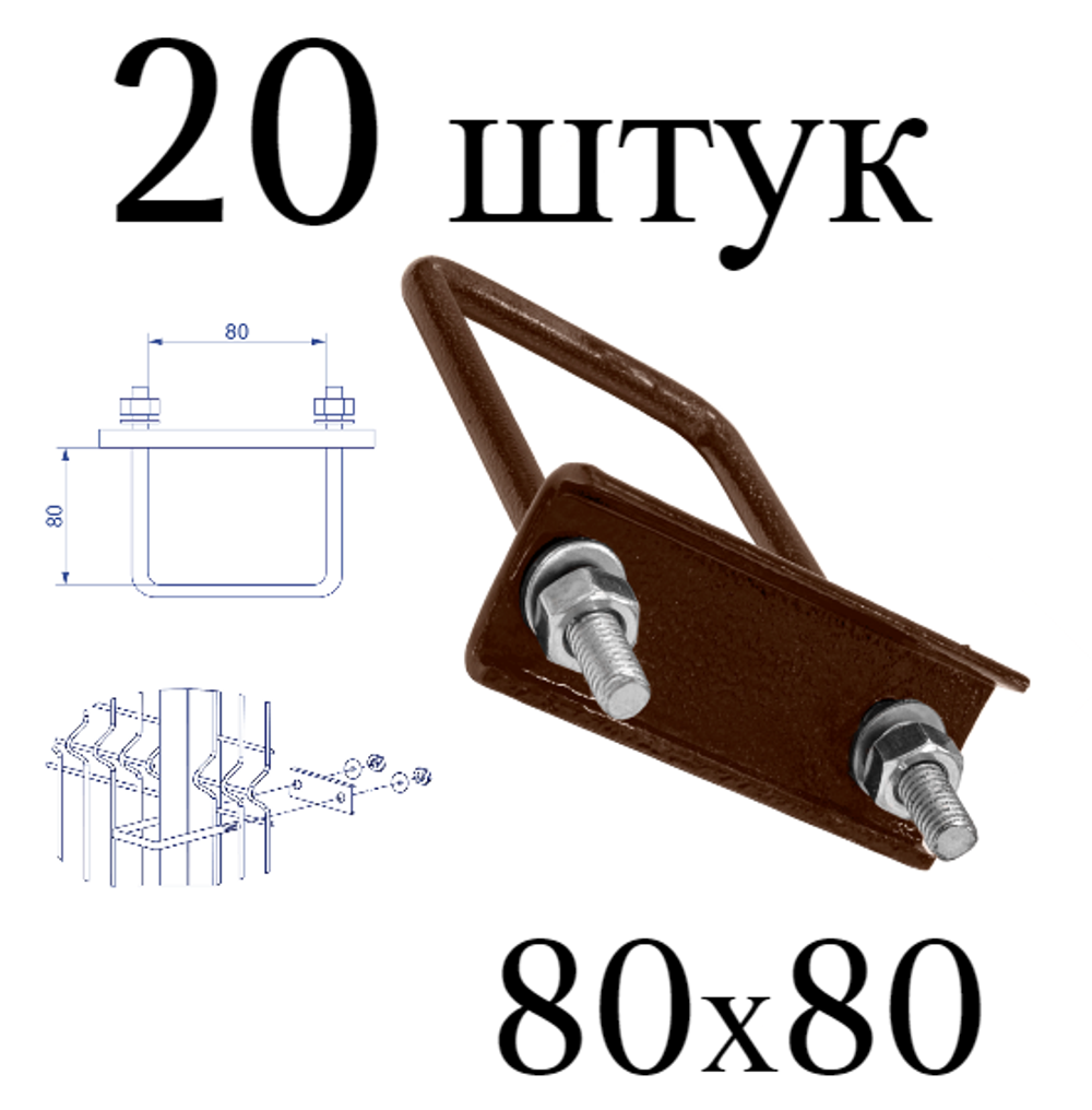 ХОМУТ 80х80 мм коричневый 8017 СКОБА крепежная для забора / крепление сетки к столбам заборным