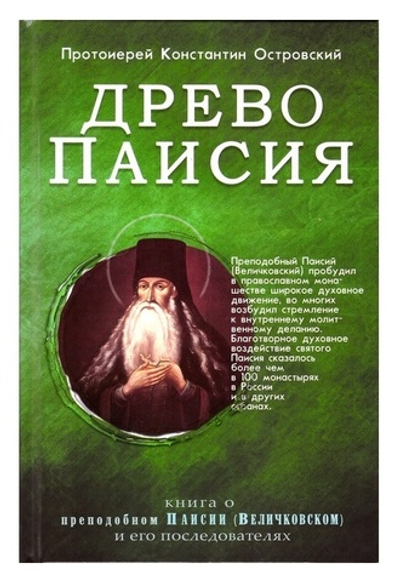 Древо Паисия. Протоиерей Константин Островский