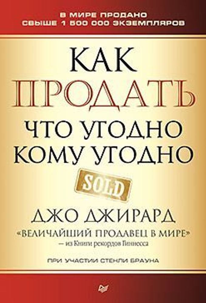 Как продать что угодно кому угодно. Д. Джирард , С. Браун