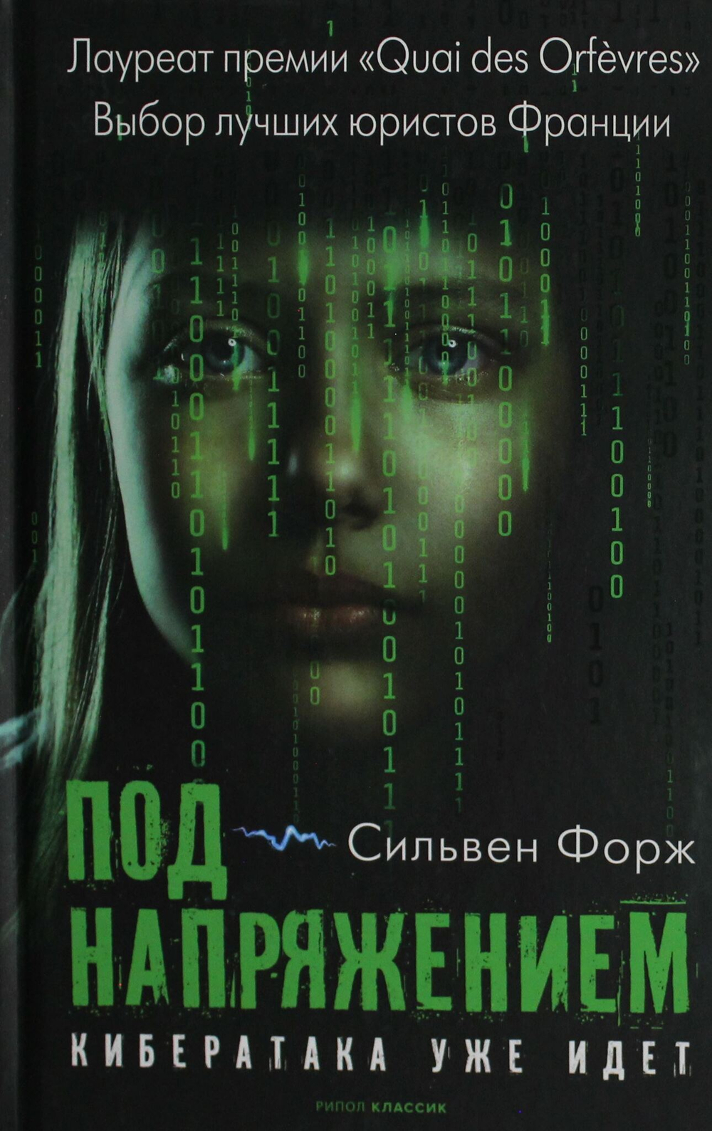 Под напряжением