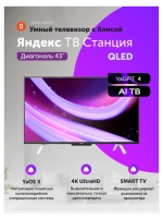Телевизор 43" YNDX-00093, черный