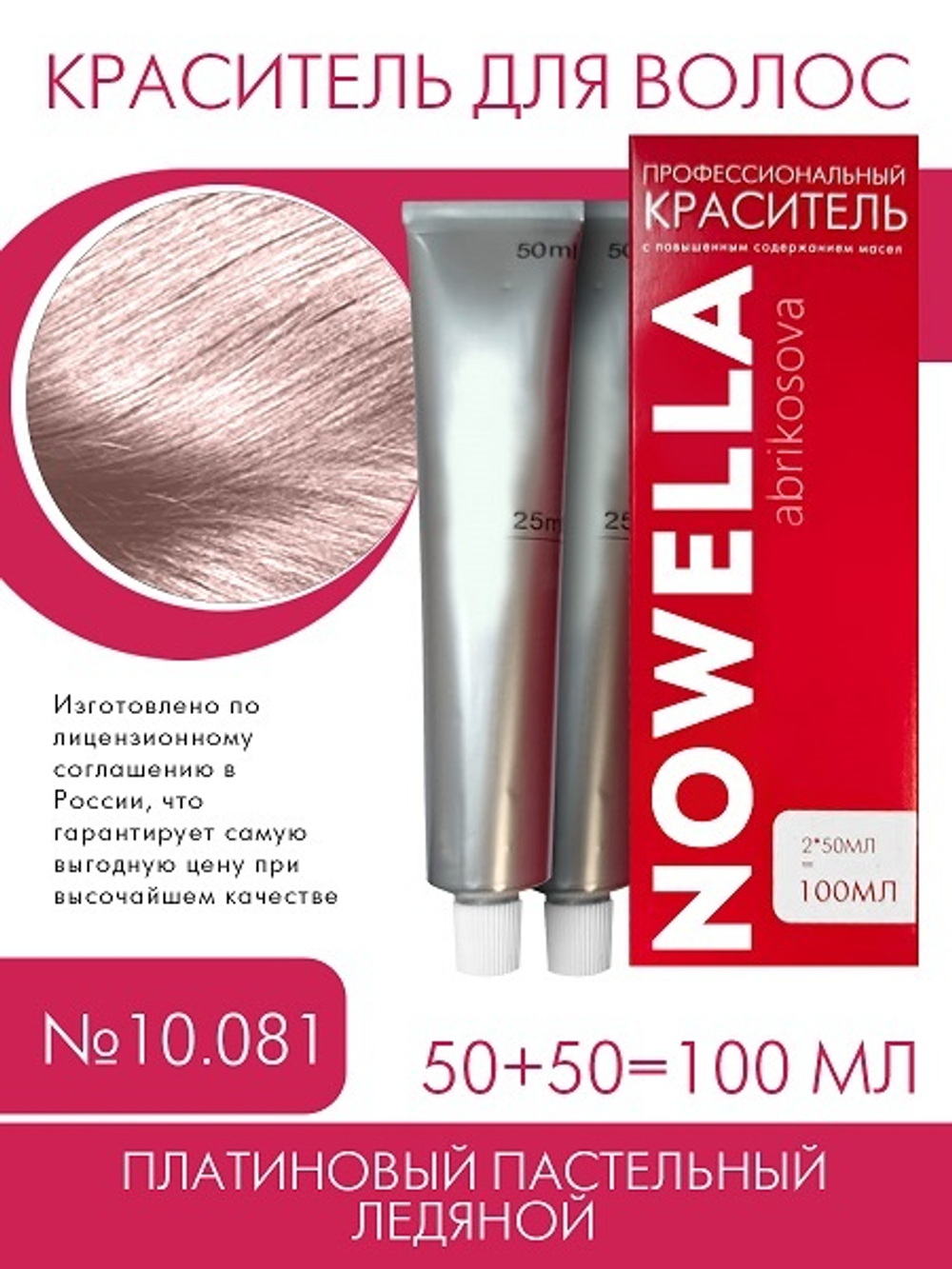 NOWELLA Краска для волос, №10.081 Платиновый пастельный ледяной, 100 мл