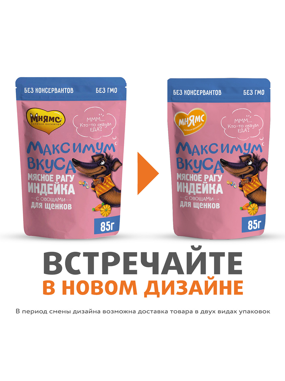 Пауч Мнямс Максимум Вкуса мясное рагу с индейкой и овощами для щенков 85 г
