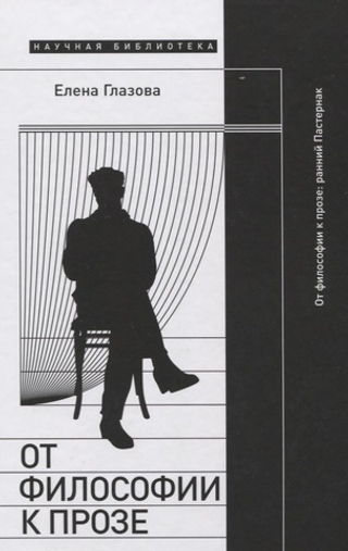 От философии к прозе. Ранний Пастернак