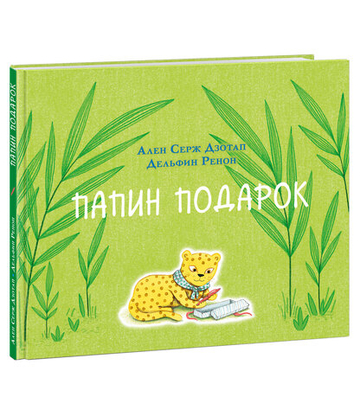 Папин подарок