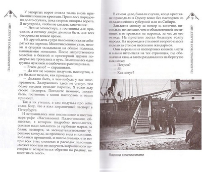 Паломничество в Палестину к Гробу Господню. Иван Ювачев-Миролюбов