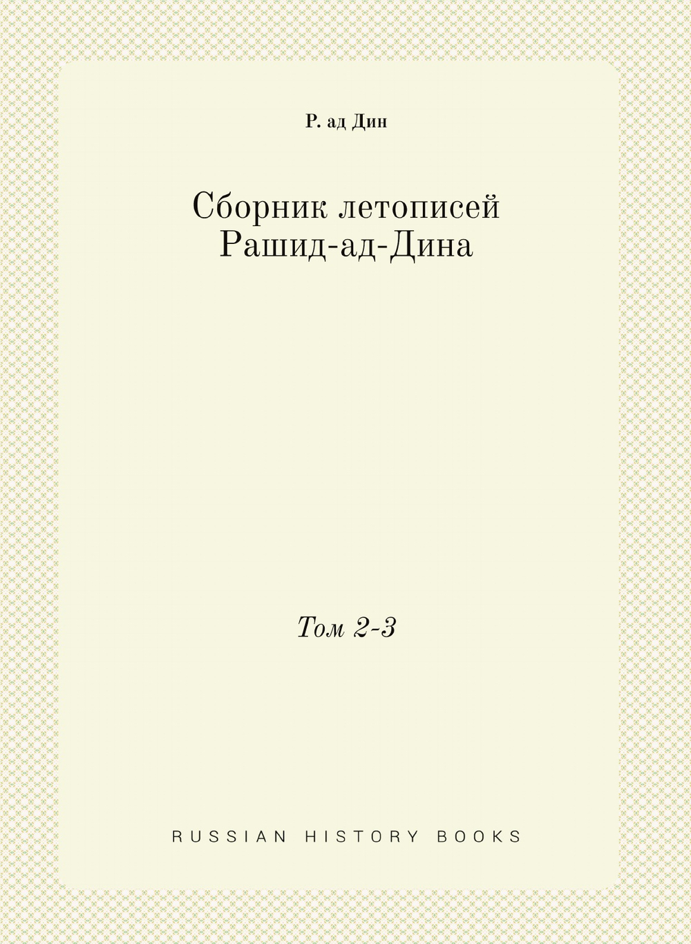 Сборник летописей Рашид-ад-Дина. Том 2-3 | Р. ад Дин