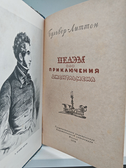 Пелэм или приключения джентльмена