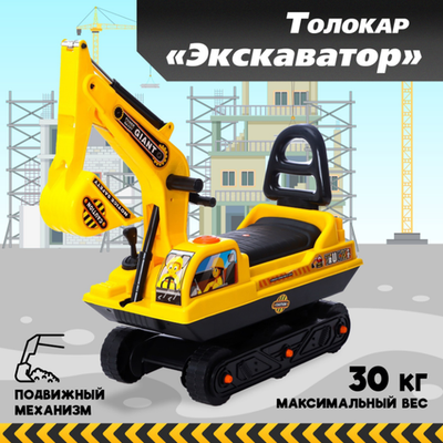 Толокар «Экскаватор», подвижный ковш, цвет жёлтый