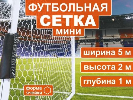 Сетка для мини  футбольных ворот 5003-5