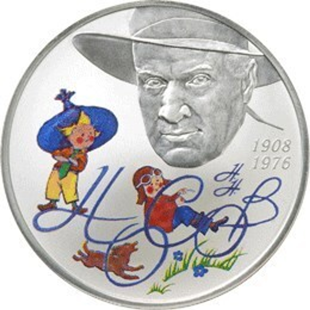 2 рубля. Писатель Н. Н. Носов. Незнайка. Серебро. 2008 г. Proof
