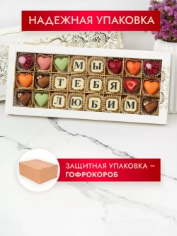 Конфеты шоколадные коробка набор подарочный Мы тебя любим!