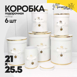 Коробка 21х25.5 см Набор 6 шт "Flowers For You" (Белый)