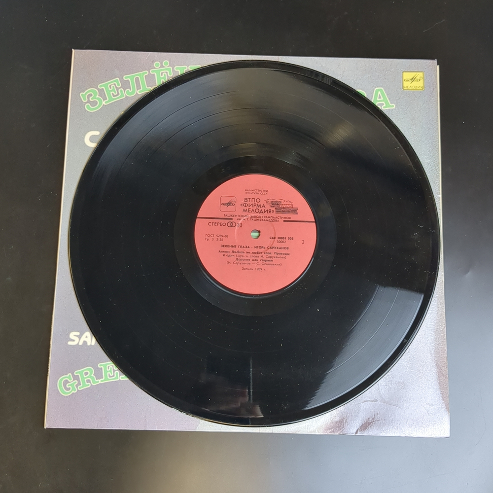 LP Игорь Саруханов - Зеленые глаза. Виниловая пластинка 12 дюймов. Мелодия СССР 1990 год