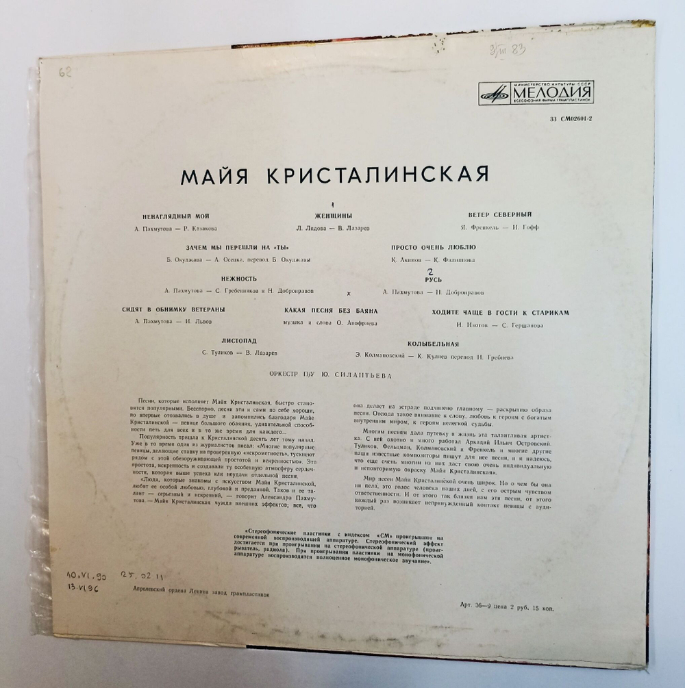 Винтажная виниловая пластинка LP Майя Кристалинская (Нежность, Колыбельная) (СССР 1971)