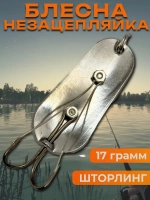 Блесна незацепляйка шторлинг на щуку и судака 21 гр.