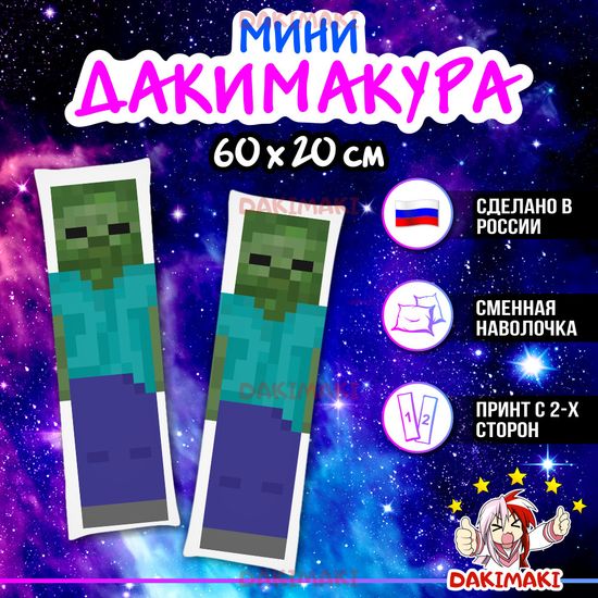 Мини дакимакура Зомби Майнкрафт | Minecraft арт. M1222, 60х20 см