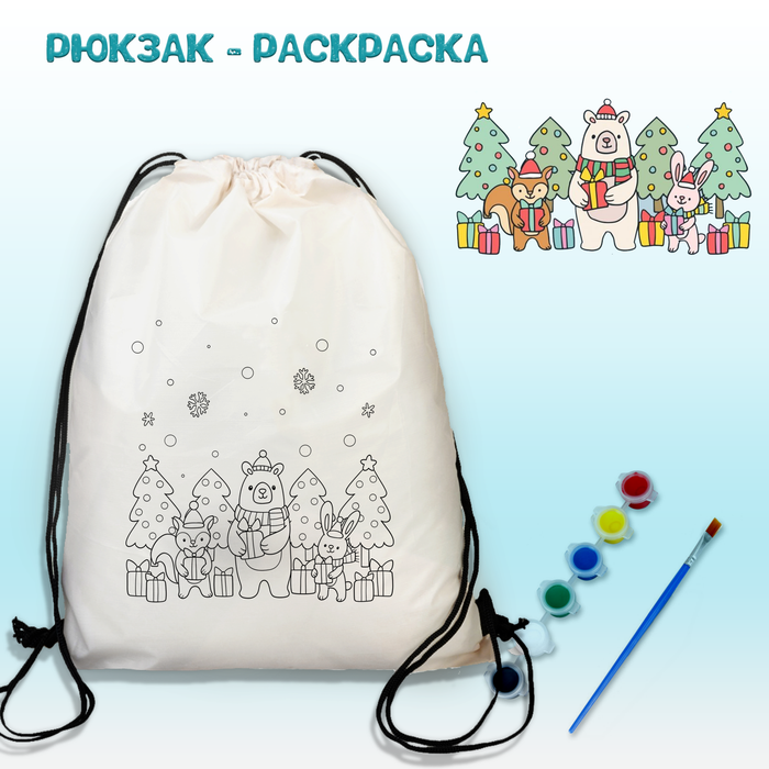 021-0414 Рюкзак-раскраска "Медведь, белка и заяц в ёлках с подарками" с красками и кисть - купить оптом в Москве