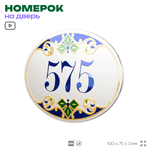 Номер на дверь квартиры 575, для кабинета, офиса, в средиземноморском стиле, шильдик 10 х 7,5 см, белый, Айдентика Технолоджи