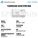 Блок управления Sonoff SPM-Main (Main Unit)