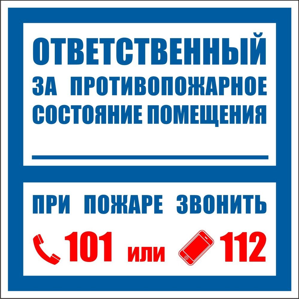 Знак F15 Ответственный за противопожарное состояние помещения (табличка, наклейка)