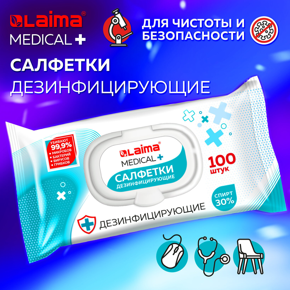 Дезинфицирующие салфетки спиртовые (30%) для любых поверхностей 100 шт. LAIMA MEDICAL (3 штуки в упаковке)