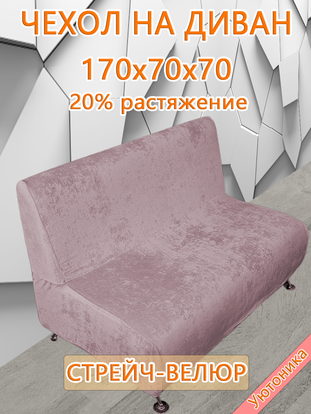 Чехол на диван 170х70х70 кухонный (офисный)