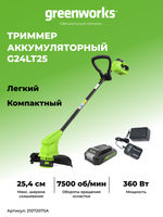 Аккумуляторный триммер Greenworks G24LT25, 24v, 25 см, (2107207SA), с аккумулятором 2 А·ч и зарядным устройством