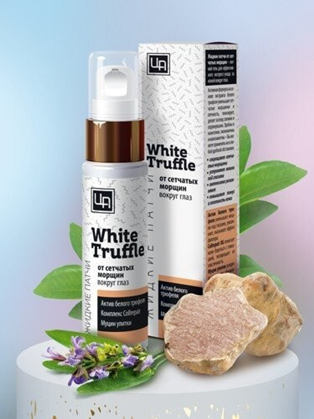 Гель-жидкие патчи White Truffle от сетчатых морщинок, 30 г