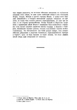 Деяния Вселенских соборов. Том 5 | Нет автора