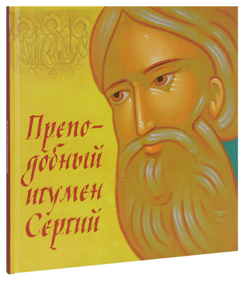 Преподобный игумен Сергий Радонежский