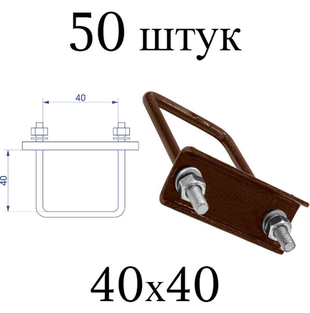 ХОМУТ 40х40 мм коричневый 8017 СКОБА крепежная для забора / крепление сетки к столбам заборным