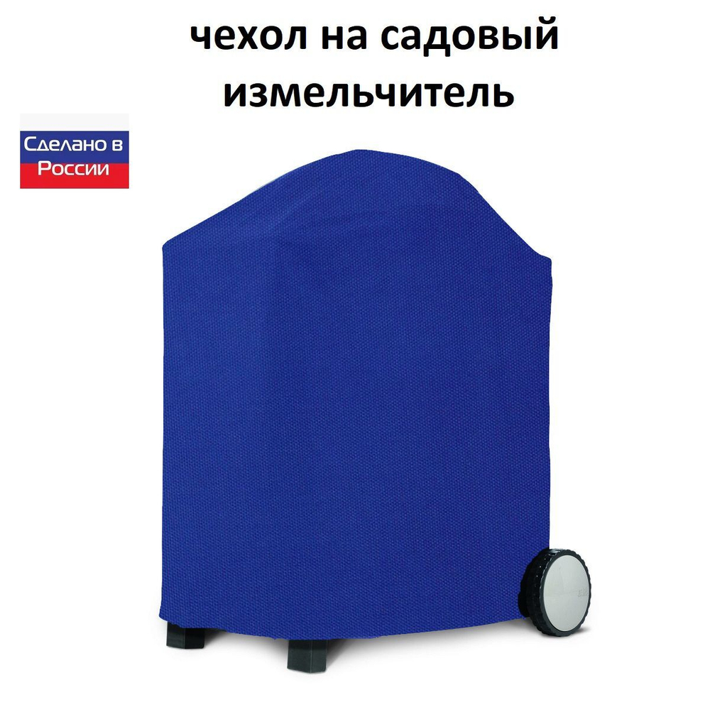 Чехол на садовый измельчитель 80*55*55 синий