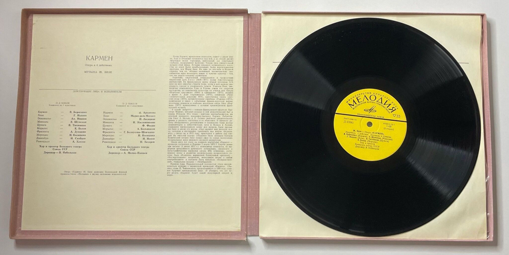 Винтажная виниловая пластинка LP Bizet Жорж Бизе Кармен Carmen (СССР 1973)