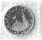 (Proof) 3 рубля 1994 ЛМД ''50-летие разгрома немецко-фашистских войск под Ленинградом'', в родной запайке