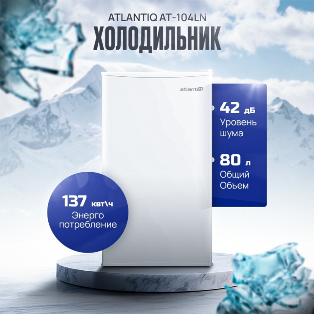 ХОЛОДИЛЬНИК ATLANTIC AT-104LN