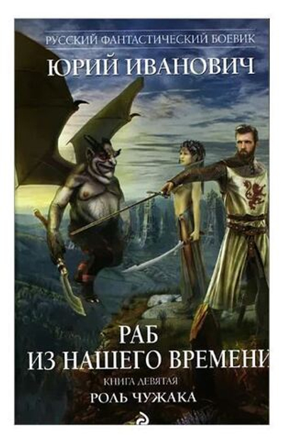 Раб из нашего времени. Книга девятая. Роль чужака