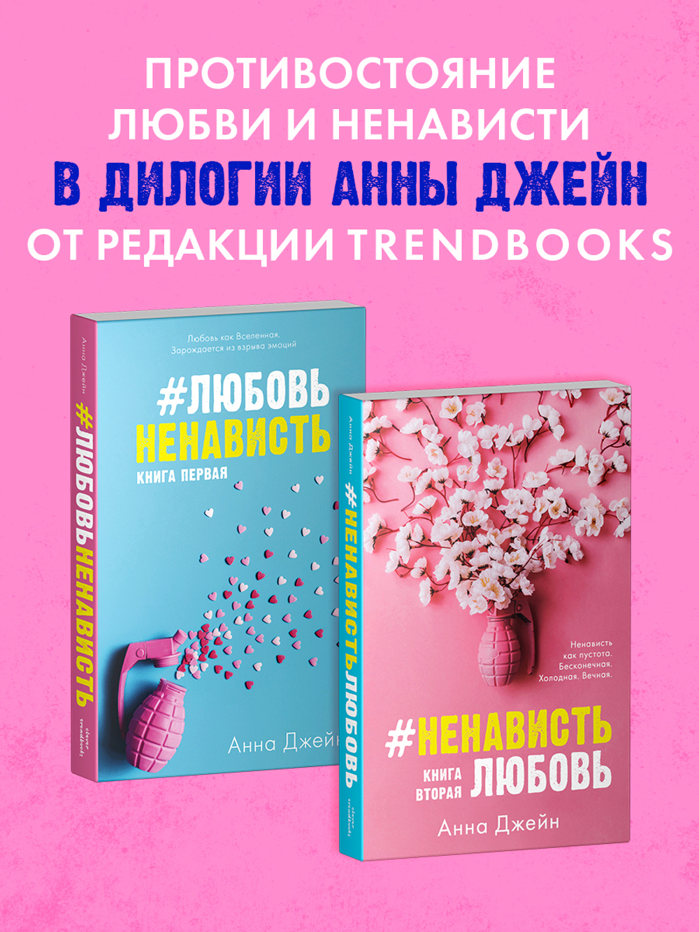 #ЛюбовьНенависть (мягкая обложка)