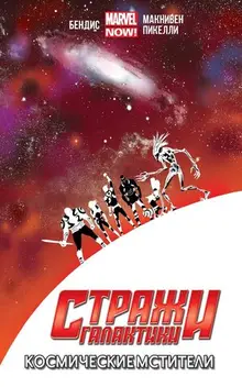 Стражи Галактики (Marvel NOW!). Том 1. Космические Мстители (другая обложка) уценка