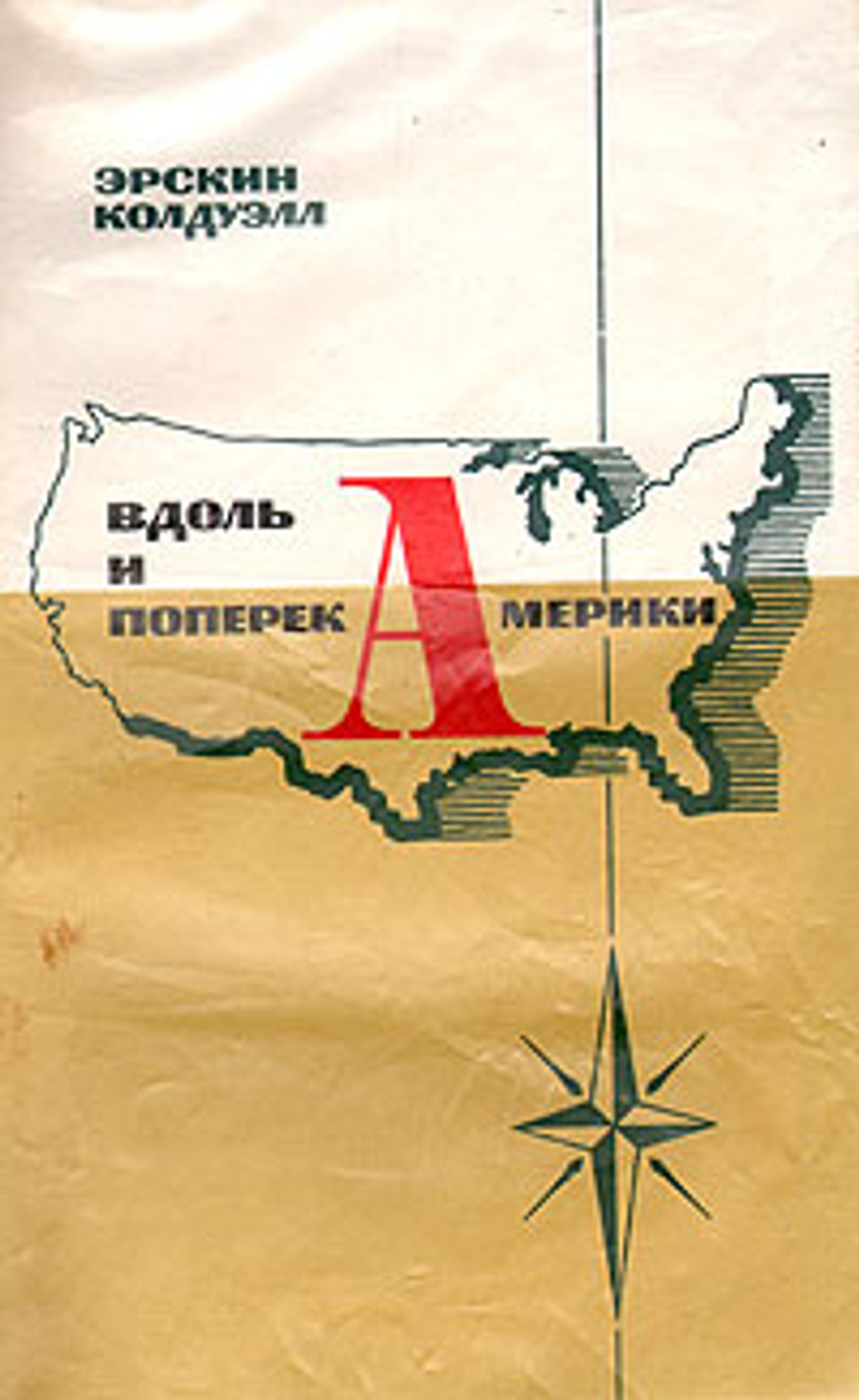 Вдоль и поперек Америки