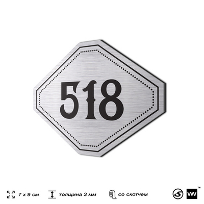 Номерок на дверь квартиры 518, для кабинета, офиса, шильдик 9 х 7 см, серебристый, Айдентика Технолоджи