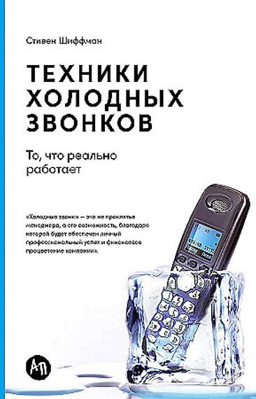 Техники холодных звонков: То, что реально работает