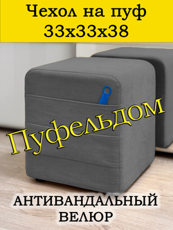 Чехол 33х33х38 на пуфик квадратный с карманом