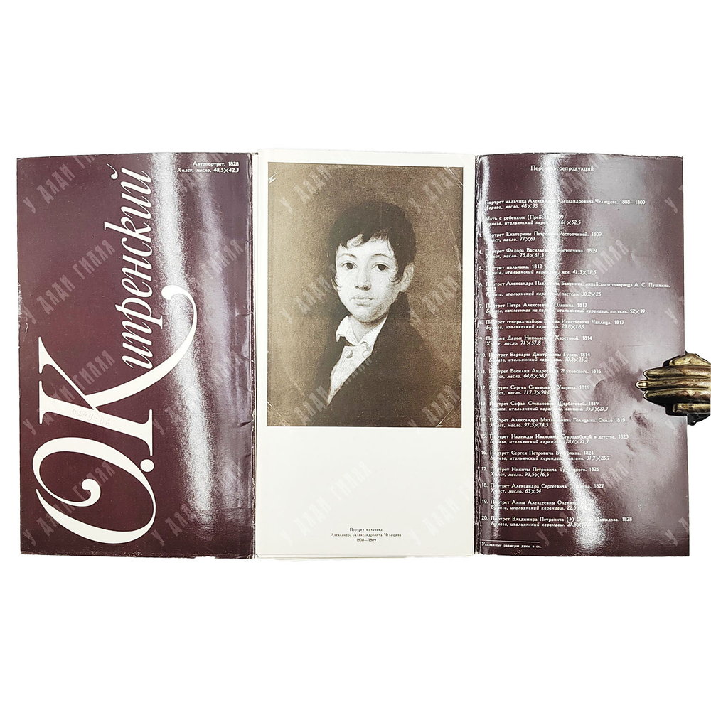 О. Кипренский. 1782-1836. К 200-летию со дня рождения / вступ. ст. О. А. Алленова. 1982.