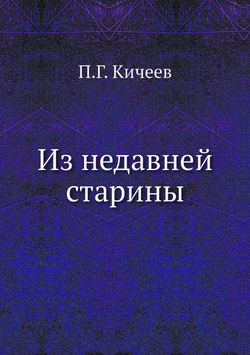 Из недавней старины | П.Г. Кичеев