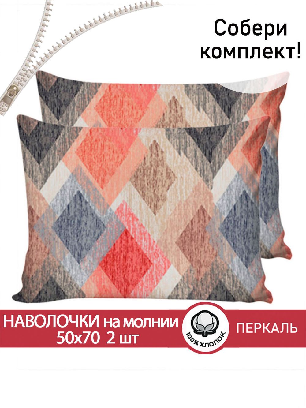 Наволочка комплект 2шт перкаль Сказка "Арлекин" 50x70 см на молнии