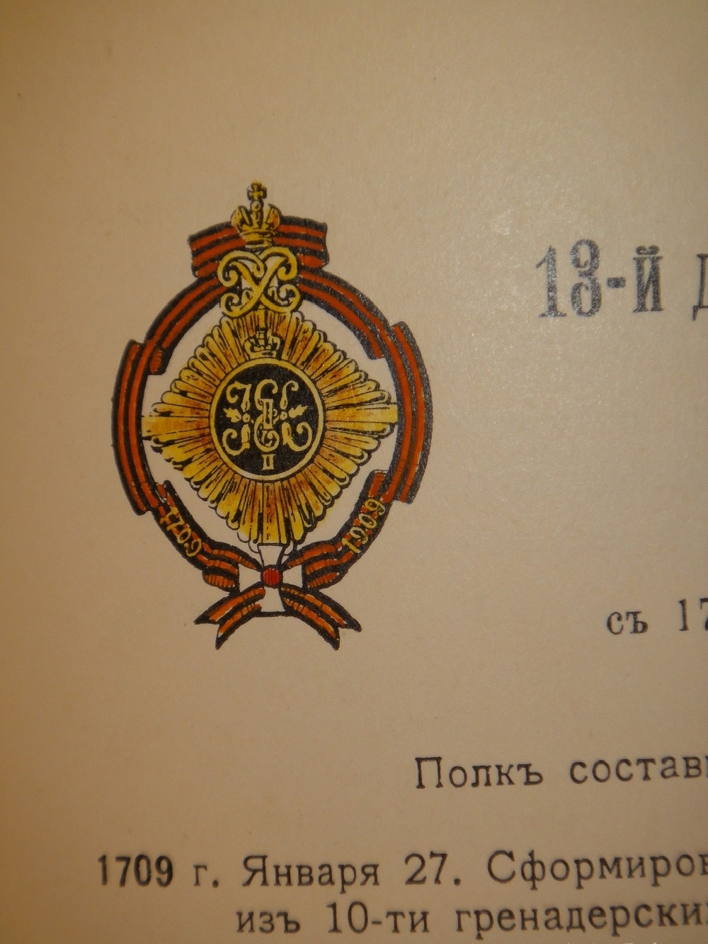 "Кавалерия ( кроме гвардейских и казачьих частей ). Справочная книжка Императорской Главной квартиры". Под редакцией В.К.Шенка. 1914г.