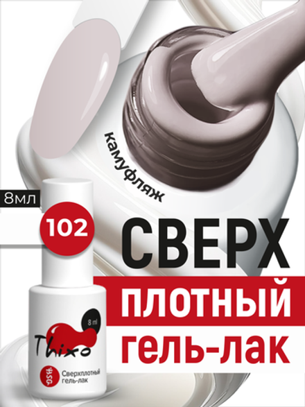 BSG Гель-лак для ногтей Thixo №102 (8 мл)